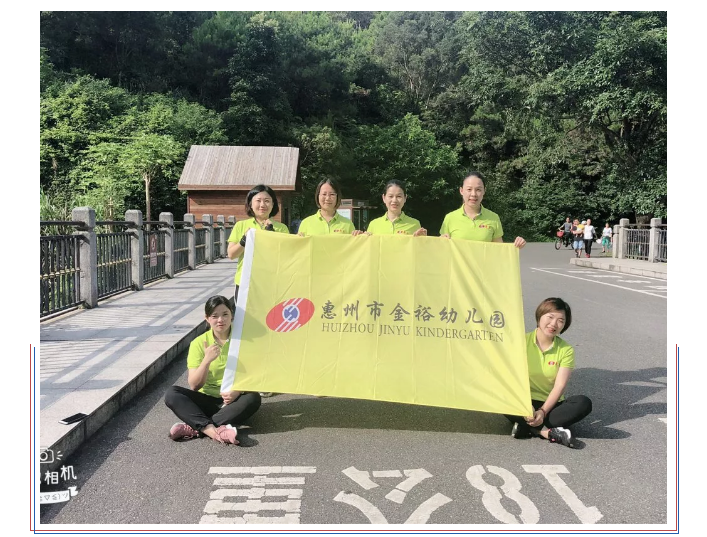 【金裕幼.風(fēng)采】“不忘初心，砥礪前行”金裕幼兒園教職工拓展活動(dòng)