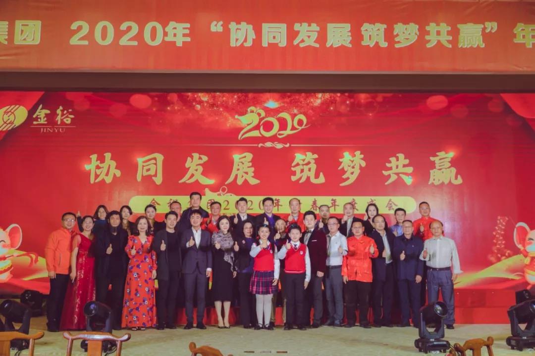 協同發(fā)展 筑夢共贏！金裕集團2020年新春年度盛會