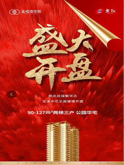 燃爆莞北！5月29日金裕瓏華苑盛大開(kāi)盤！
